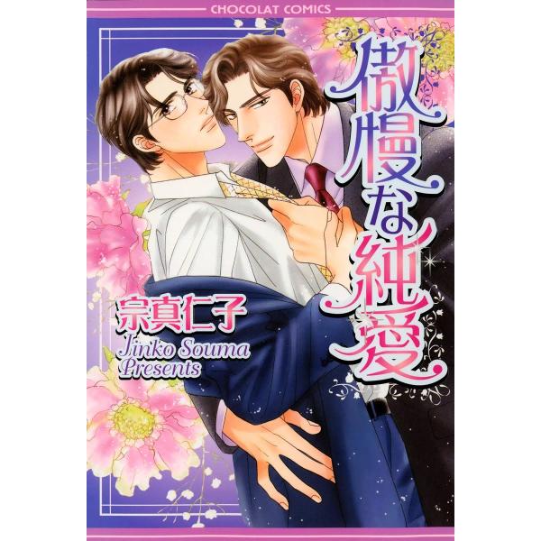 傲慢な純愛 電子書籍版 / 宗真仁子