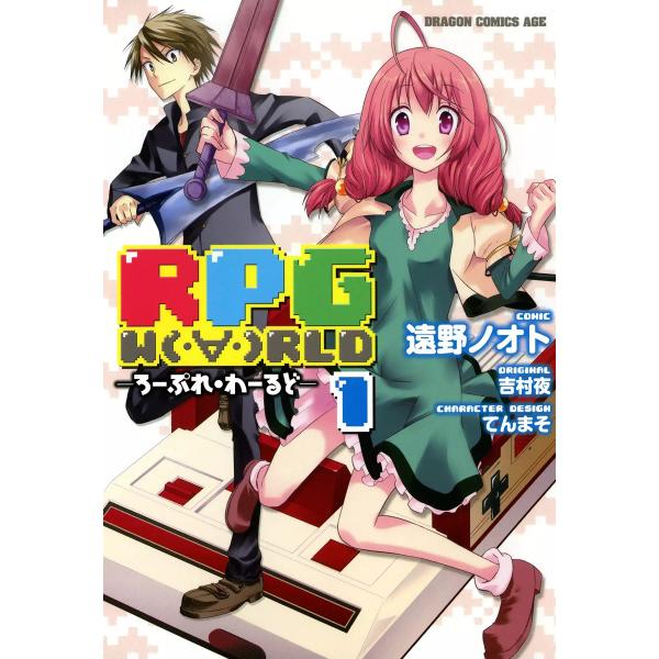 RPG W(・∀・)RLD ―ろーぷれ・わーるど― (1) 電子書籍版 / 作画:遠野ノオト 原作:...