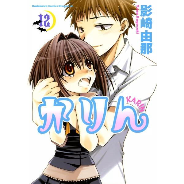 かりん (12) 電子書籍版 / 影崎由那
