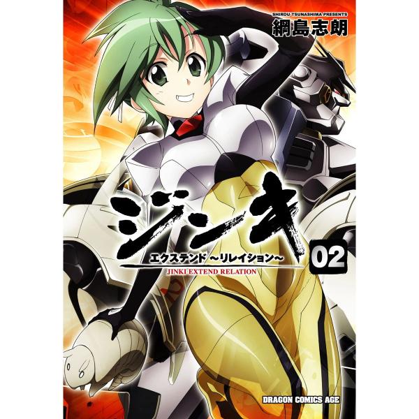 ジンキ・エクステンド〜リレイション〜 (2) 電子書籍版 / 綱島志朗