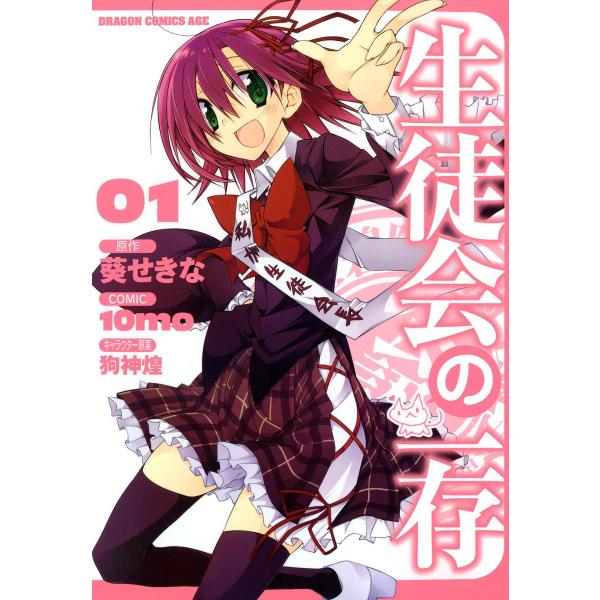 生徒会の一存 (1) 電子書籍版 / 作画:10mo 原作:葵せきな キャラクター原案:狗神煌