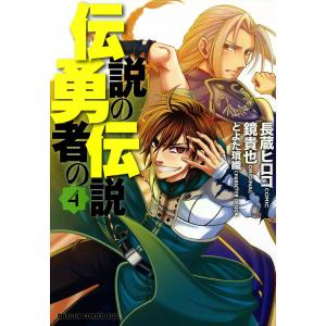 伝説の勇者の伝説 (4) 電子書籍版 / 作画:長蔵ヒロコ 原作:鏡貴也 キャラクター原案:とよた瑣織｜ebookjapan