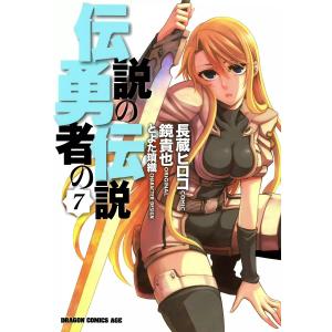 伝説の勇者の伝説 (7) 電子書籍版 / 作画:長蔵ヒロコ 原作:鏡貴也 キャラクター原案:とよた瑣織｜ebookjapan