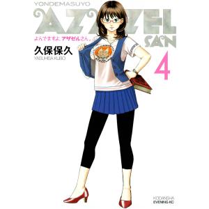 よんでますよ、アザゼルさん。 (4) 電子書籍版 / 久保保久 講談社　イブニングコミックスの商品画像