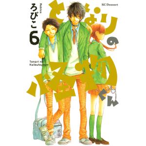 となりの怪物くん (6) 電子書籍版 / ろびこ