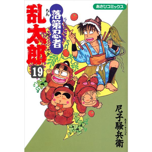 落第忍者乱太郎(19) 電子書籍版 / 尼子騒兵衛