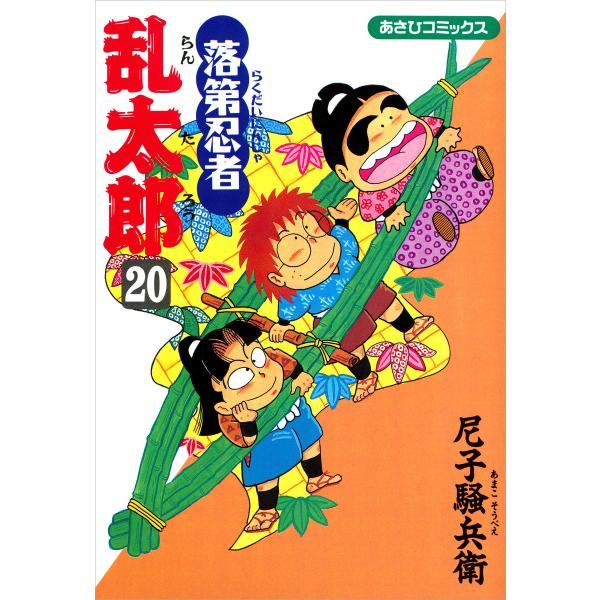 落第忍者乱太郎(20) 電子書籍版 / 尼子騒兵衛