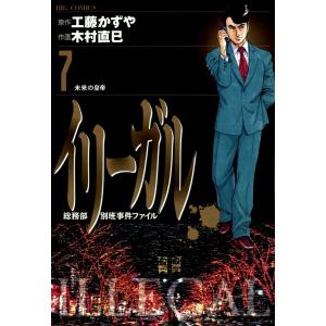 イリーガル (7) 電子書籍版 / 作画:木村直巳 原作:工藤かずや｜ebookjapan