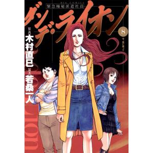 ダンデ・ライオン (8) 電子書籍版 / 漫画:木村直巳 脚本:若桑一人｜ebookjapan