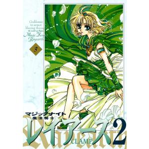 魔法騎士レイアース2 (3) 電子書籍版 / CLAMP