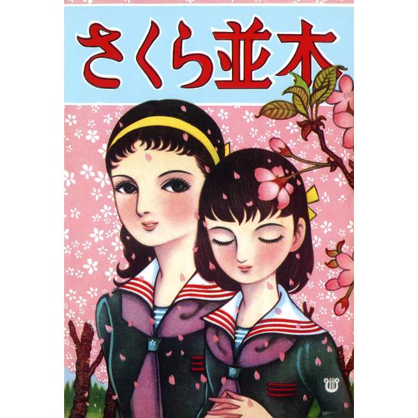 さくら並木 電子書籍版 / 高橋真琴