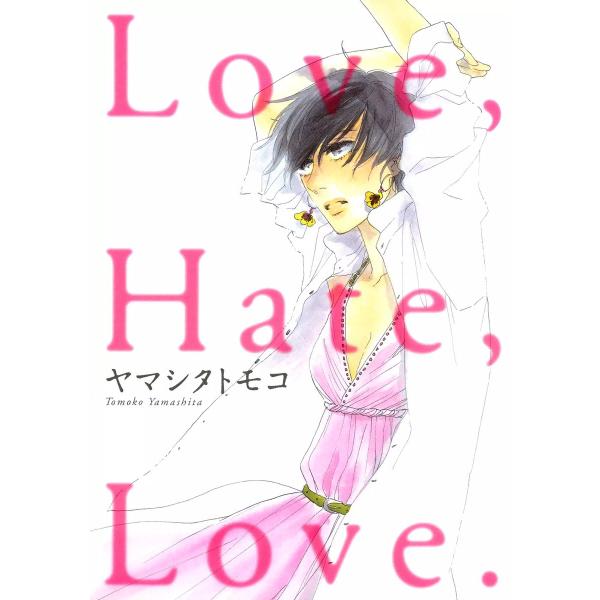 Love、Hate、Love. 電子書籍版 / ヤマシタトモコ