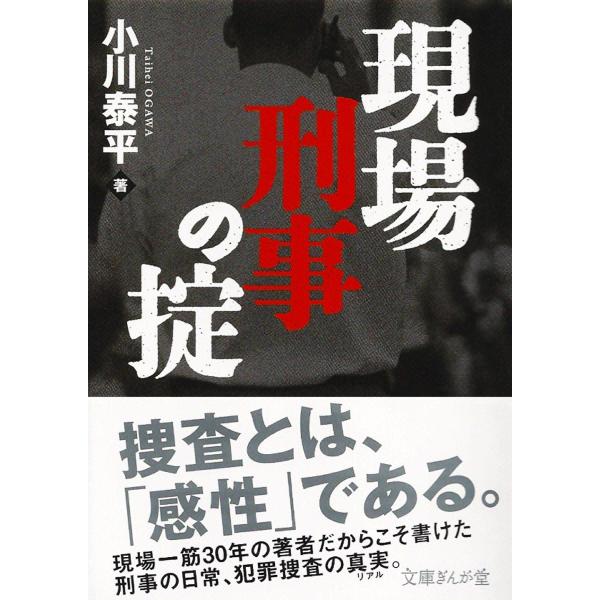 現場刑事の掟 電子書籍版 / 小川泰平