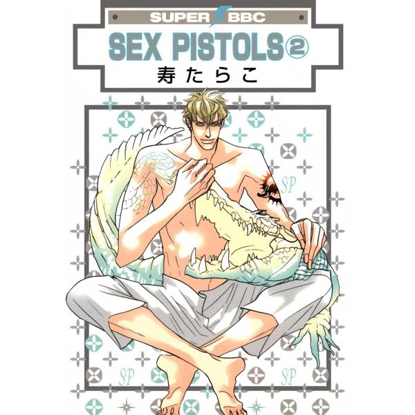 SEX PISTOLS(2) 電子書籍版 / 寿たらこ