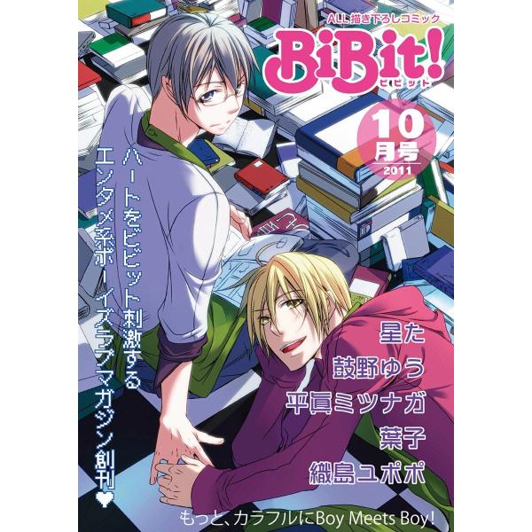 Web Comic Magazine BiBit! 2011年10月号 電子書籍版 / BiBit!...