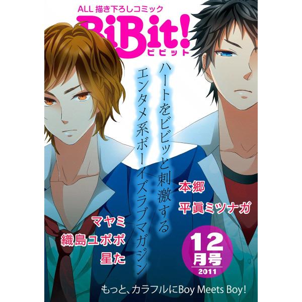 Web Comic Magazine BiBit! 2011年12月号 電子書籍版 / BiBit!...