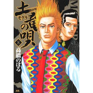 土竜の唄 (8) 電子書籍版 / 高橋のぼる｜ebookjapan