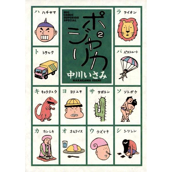 ポジャリカ (2) 電子書籍版 / 中川いさみ