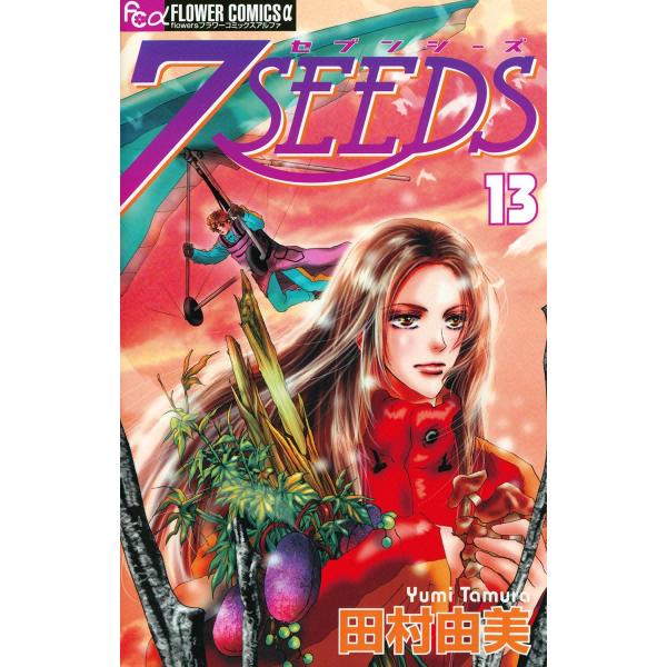 7SEEDS (13) 電子書籍版 / 田村由美