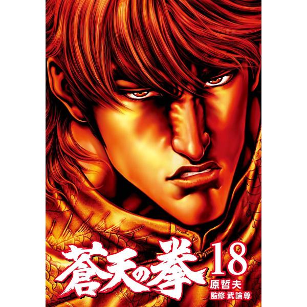 蒼天の拳 (18) 電子書籍版 / 原 哲夫 監修:武論尊