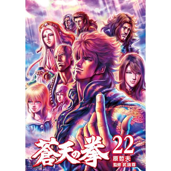 蒼天の拳 (22) 電子書籍版 / 原 哲夫 監修:武論尊