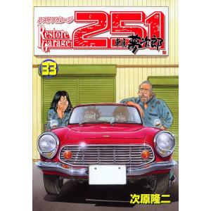 送料無料 レストアガレージ251 にこいち 1-33巻 次原隆二 レストア