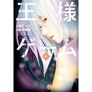 王様ゲーム4 電子書籍版 / 作画:連打一人 原作:金沢伸明｜ebookjapan