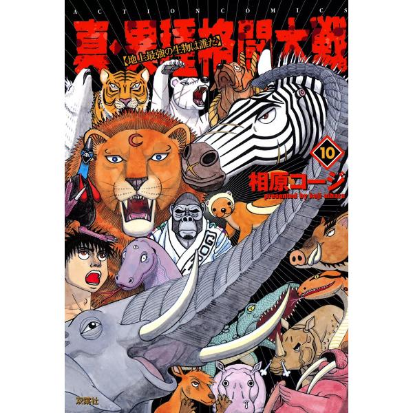 真・異種格闘大戦10 電子書籍版 / 相原コージ