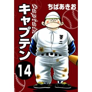 文庫版 キャプテン 全15巻 ちばあきお 中古コミック 漫画 マンガ 全巻