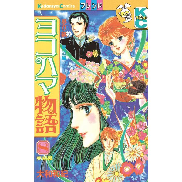 ヨコハマ物語 (8) 電子書籍版 / 大和和紀