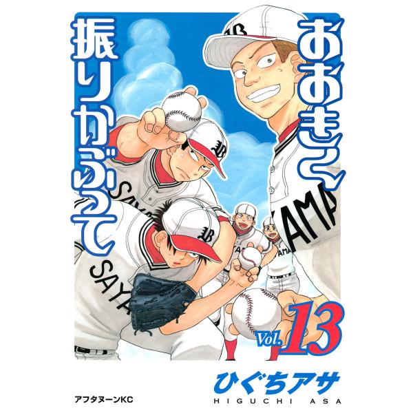 おおきく振りかぶって (13) 電子書籍版 / ひぐちアサ