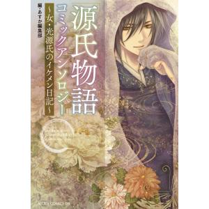 「源氏物語」コミックアンソロジー〜女・光源氏のイケメン日記〜 電子書籍版 / あすか編集部｜ebookjapan