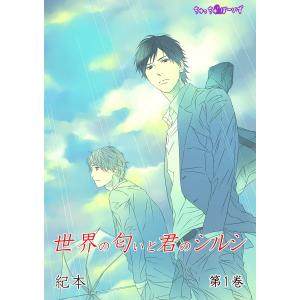 世界の匂いと君のシルシ(1) 電子書籍版 / 紀本｜ebookjapan