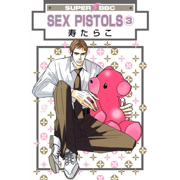 SEX PISTOLS(3) 電子書籍版 / 寿たらこ