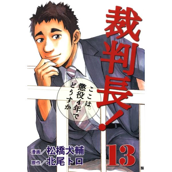 裁判長! ここは懲役4年でどうすか (13) 電子書籍版 / 漫画:松橋犬輔 原作:北尾トロ