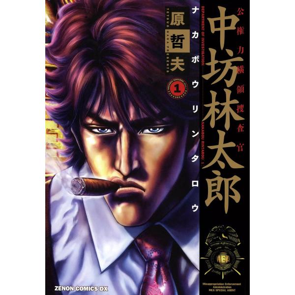 公権力横領捜査官 中坊林太郎 (1) 電子書籍版 / 原哲夫