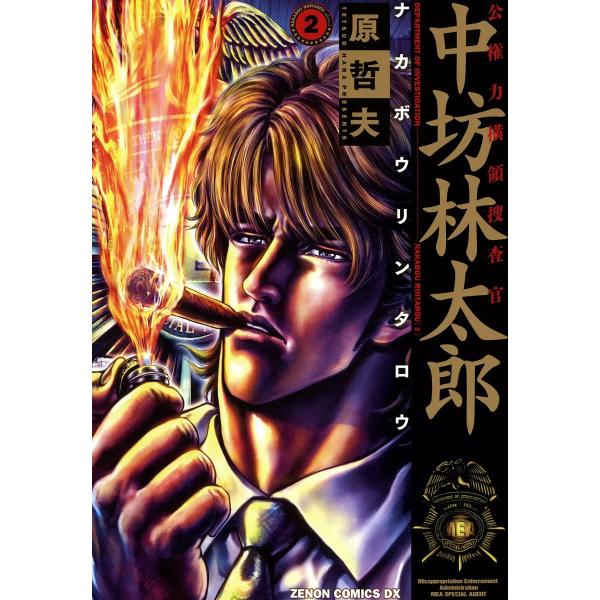 公権力横領捜査官 中坊林太郎 (2) 電子書籍版 / 原哲夫