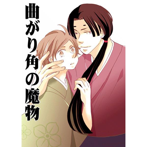 曲がり角の魔物 電子書籍版 / 菊屋きく子