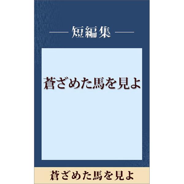 蒼ざめた馬を見よ 【五木寛之ノベリスク】 電子書籍版 / 五木寛之