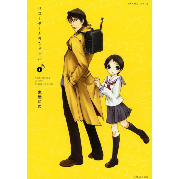 リコーダーとランドセル (1) 電子書籍版 / 東屋めめ