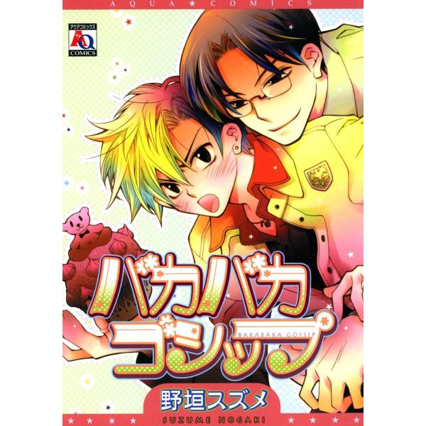 バカバカゴシップ 電子書籍版 / 野垣スズメ
