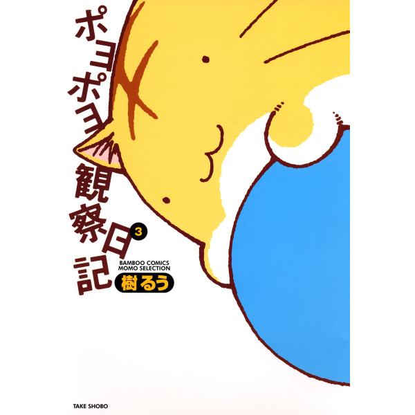 ポヨポヨ観察日記 (3) 電子書籍版 / 樹るう