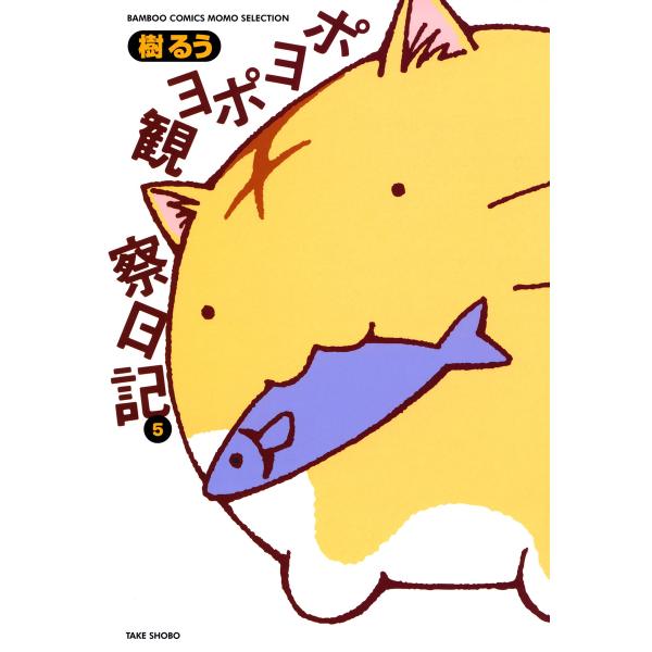 ポヨポヨ観察日記 (5) 電子書籍版 / 樹るう