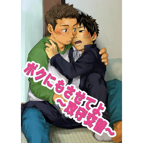ボクにもさせてよ〜攻守交替〜 電子書籍版 / つくも号