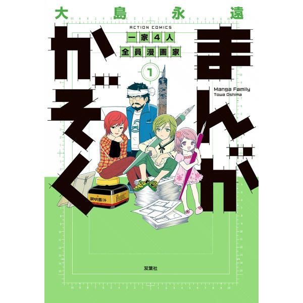 まんがかぞく 一家4人全員漫画家 1 電子書籍版 / 大島永遠