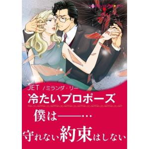 冷たいプロポーズ 電子書籍版 / JET 原作:ミランダ・リー｜ebookjapan