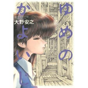 ゆめのかよいじ 電子書籍版 / 大野安之｜ebookjapan