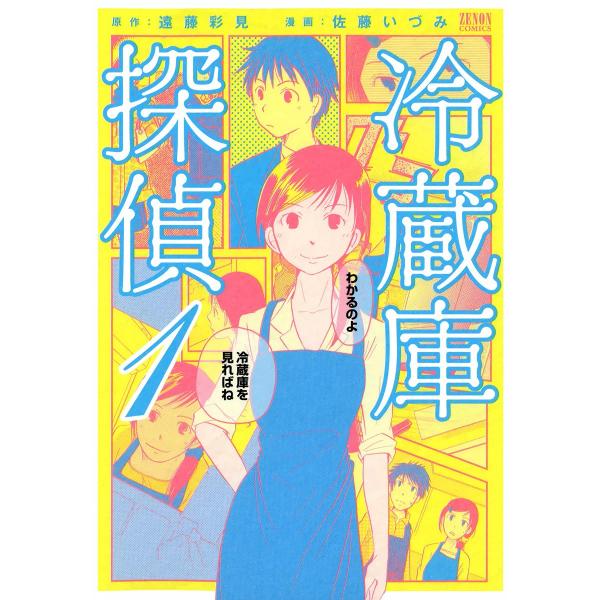 冷蔵庫探偵 (1) 電子書籍版 / 漫画:佐藤いづみ 原作:遠藤彩見