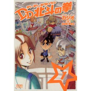 DD北斗の拳 (1) 電子書籍版 / 漫画:カジオ 原案:武論尊・原哲夫｜ebookjapan