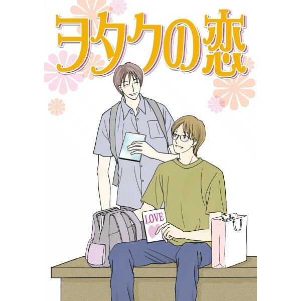 ヲタクの恋 電子書籍版 / わたなべゆり